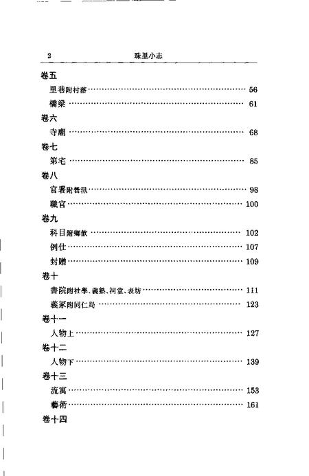 (清)珠里小志 周郁滨纂、 戴扬本整理.pdf电子版_上海市志插图4