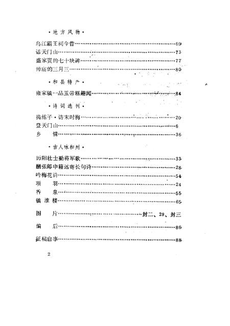 1985版和县文史资料  第1辑.pdf电子版_安徽省志插图4