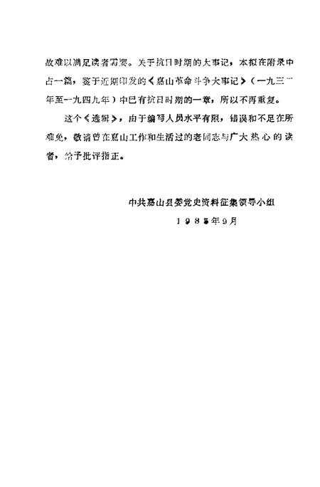 1985版嘉山革命史料选辑  1937-1945.pdf电子版_安徽省志插图4
