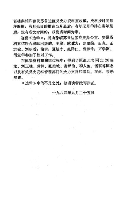 1985版淮北抗日根据地史料选辑  第1辑  第1册.pdf电子版_安徽省志插图4