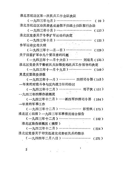 1985版淮北抗日根据地史料选辑  第1辑  第2册.pdf电子版_安徽省志插图4
