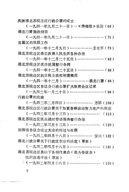 1985版淮北抗日根据地史料选辑  第2辑  第1册.pdf电子版_安徽省志插图4