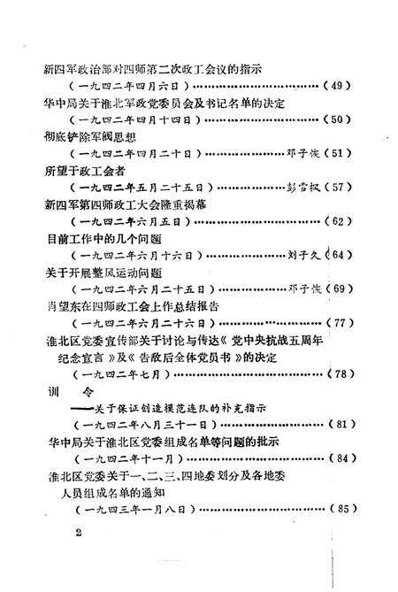 1985版淮北抗日根据地史料选辑  第4辑.pdf电子版_安徽省志插图4