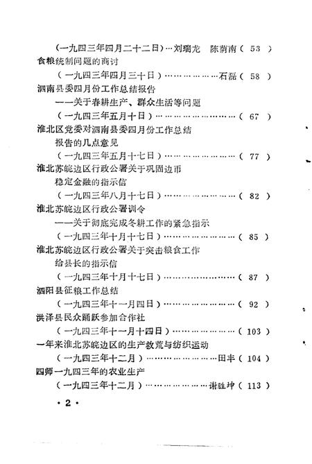 1985版淮北抗日根据地史料选辑  第5辑.pdf电子版_安徽省志插图4