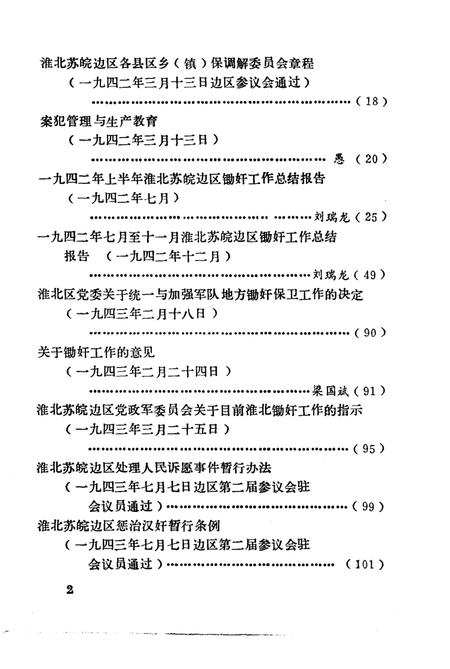 1985版淮北抗日根据地史料选辑  第6辑.pdf电子版_安徽省志插图4