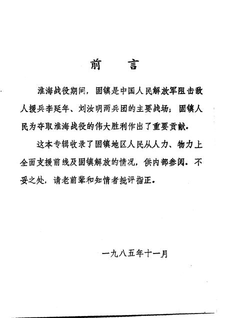 1985版淮海战役与固镇解放专辑  固镇党史资料  第2辑.pdf电子版_安徽省志插图4