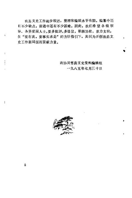 1985版灵璧县文史资料  第1辑.pdf电子版_安徽省志插图4