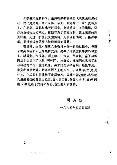 1985版绩溪文史资料  第1辑.pdf电子版_安徽省志插图4