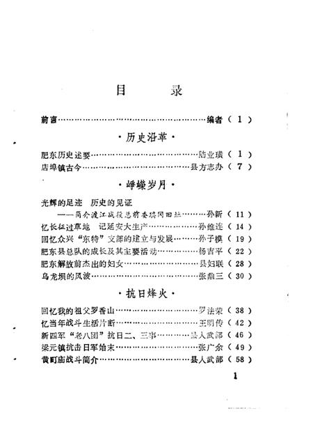 1985版肥东文史资料  第1辑.pdf电子版_安徽省志插图4