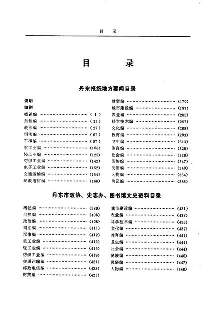 1986-丹东地方文献联合目录  第1辑.pdf电子版_辽宁省志插图4