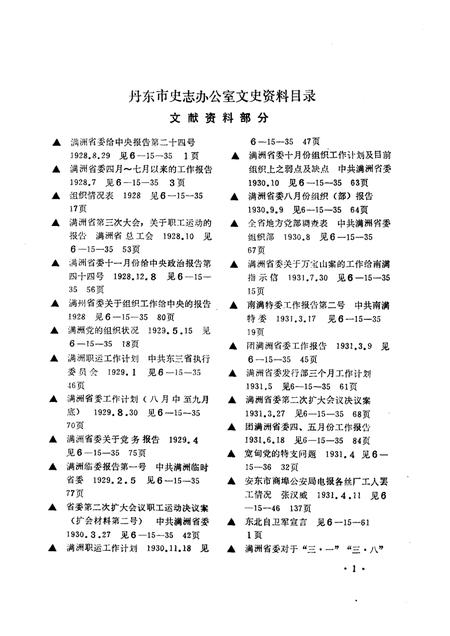 1986-丹东地方文献联合目录  第3辑：文史部分.pdf电子版_辽宁省志插图4
