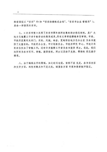 1986-丹东市情.pdf电子版_辽宁省志插图4