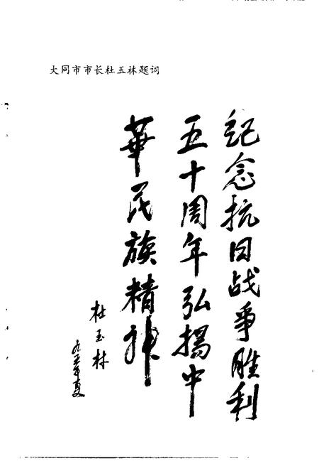 -大同文史资料  第27辑  纪念抗日战争胜利五十周年  专辑  1945年-1995年.pdf电子版_山西省志插图4