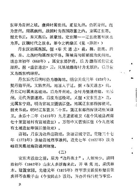 1986-丹东文史资料  第2辑.pdf电子版_辽宁省志插图4