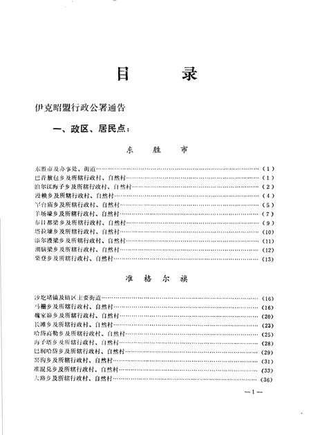 1986-伊克昭盟地名录.pdf电子版_内蒙古志插图4