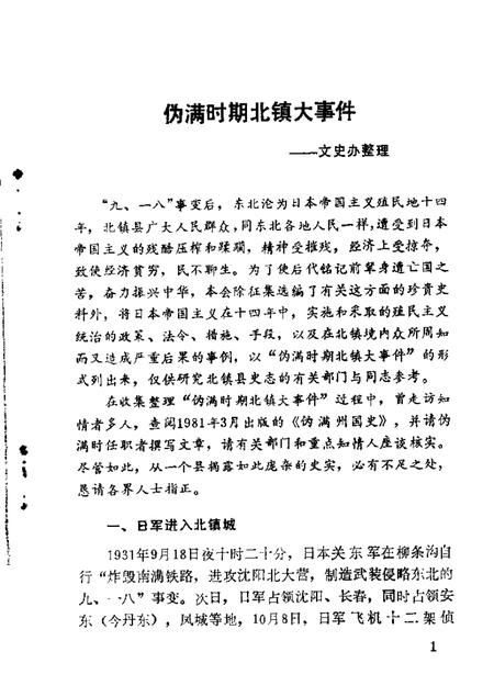 1986-北镇文史资料  第8辑  伪满时期史料专辑.pdf电子版_辽宁省志插图4