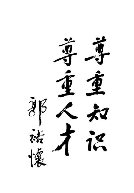 -大同文史资料  第29辑  九届政协委员名典.pdf电子版_山西省志插图4