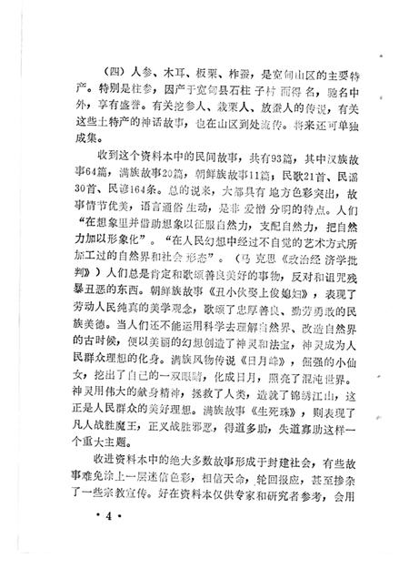 1986-宽甸县资料本（民间故事歌谣谚语）.pdf电子版_辽宁省志插图4