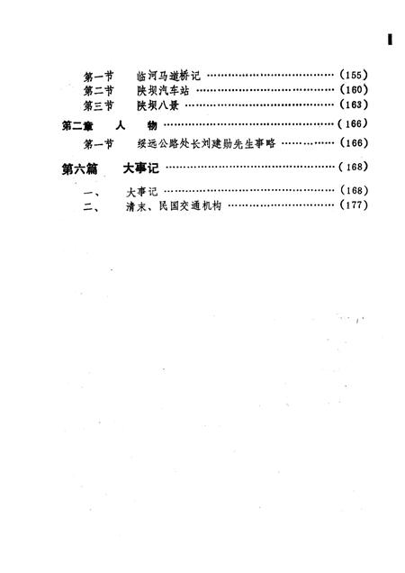 1986-巴彦淖尔盟交通志.pdf电子版_内蒙古志插图4