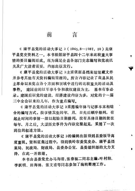 1986-康平县党的活动大事记  1945年08月-1987年10月.pdf电子版_辽宁省志插图4