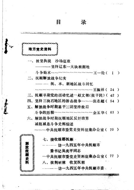1986-抚顺党史资料  第4辑.pdf电子版_辽宁省志插图4