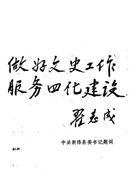 1986-新绛文史资料  第3辑.pdf电子版_山西省志插图4