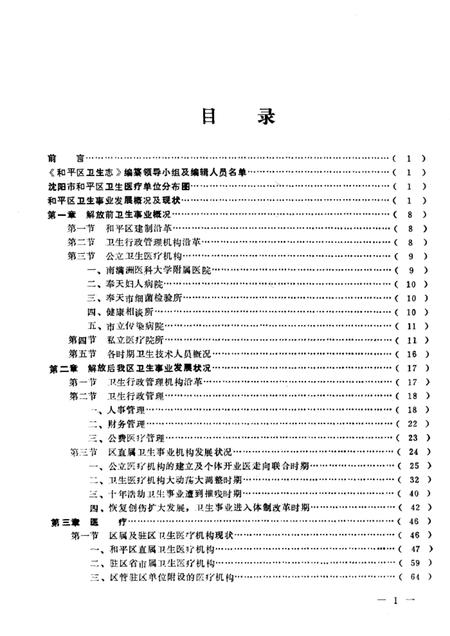 1986-沈阳市和平区卫生志  1881-1985.pdf电子版_辽宁省志插图4
