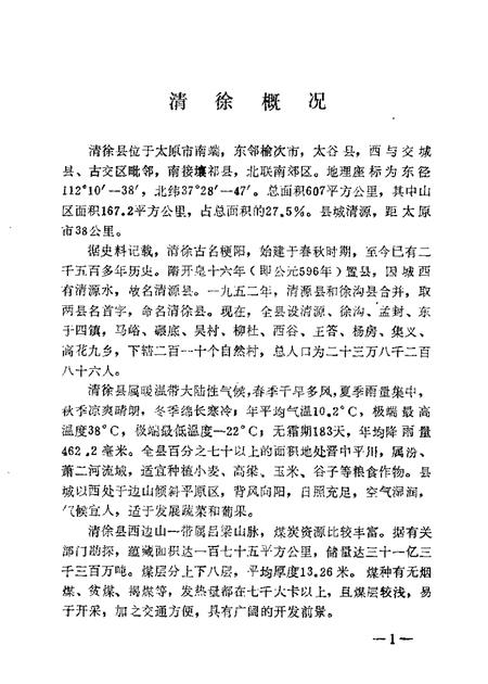 1986-清徐文史资料  第1辑.pdf电子版_山西省志插图4