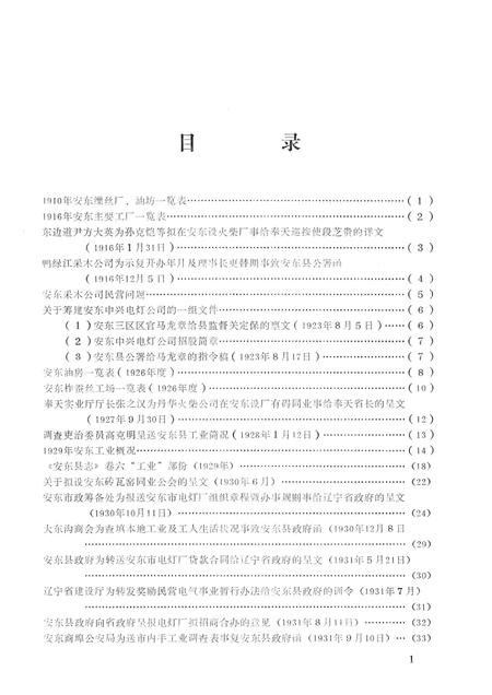 1986-清末至解放初期的丹东工业史料  1910-1950.pdf电子版_辽宁省志插图4
