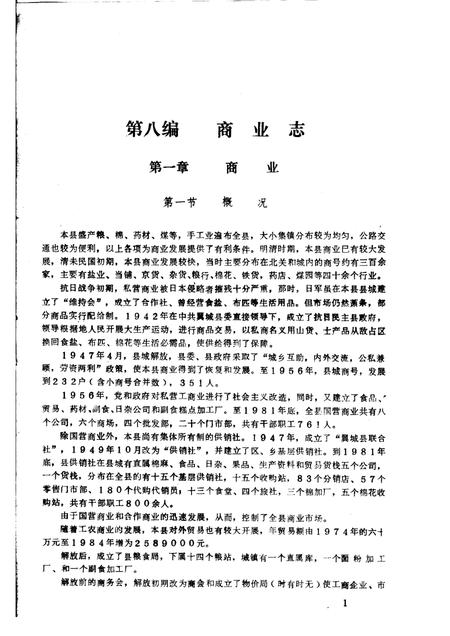 1986-翼城县志  第八-九编  征询意见稿.pdf电子版_山西省志插图4