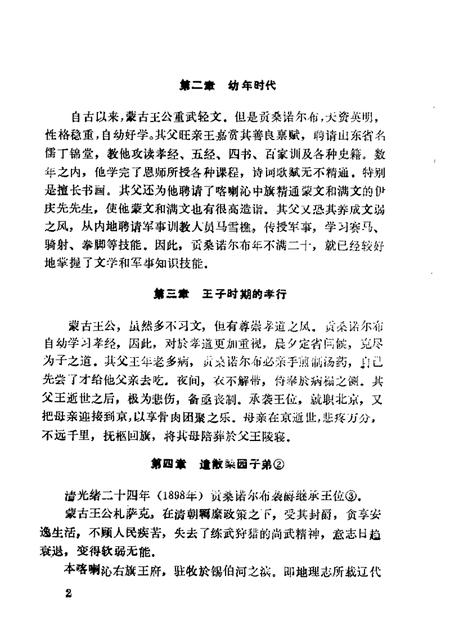 1986-赤峰市文史资料选辑  第4辑  喀喇沁专辑.pdf电子版_内蒙古志插图4