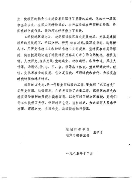 1986-运城地区简志.pdf电子版_山西省志插图4