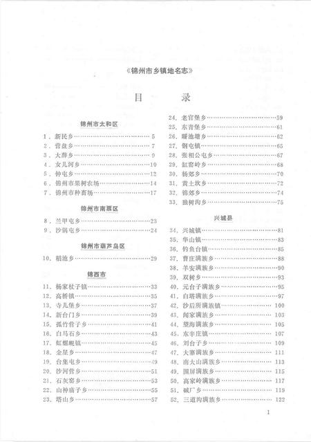 1986-锦州市乡镇地名志.pdf电子版_辽宁省志插图4