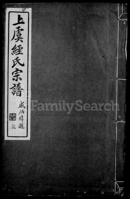 浙江经氏族谱-上虞经氏宗谱 [4卷,首1卷].pdf电子版插图1