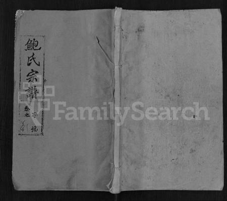 湖北鲍氏族谱-鲍氏宗谱 [25卷,首5卷].pdf电子版