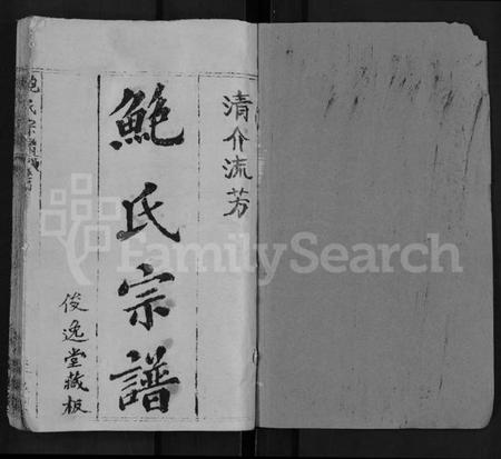 湖北鲍氏族谱-鲍氏宗谱 [25卷,首5卷].pdf电子版插图1