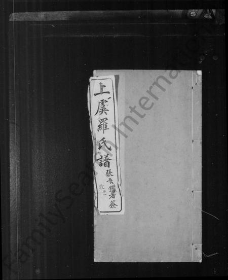 浙江罗氏族谱-上虞罗氏谱 [24卷].pdf电子版插图1