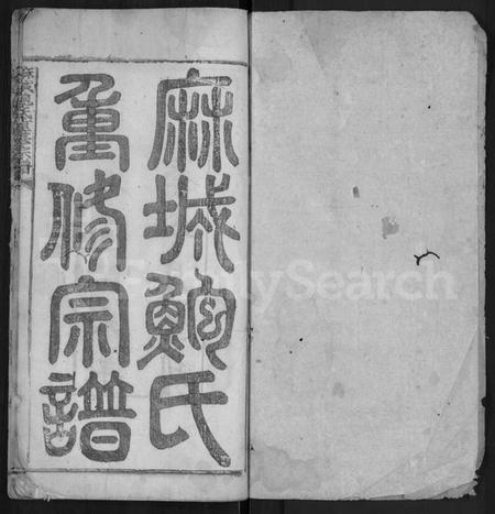 湖北鲍氏族谱-麻城鲍氏重修宗谱 [不分卷].pdf电子版插图1