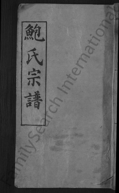 湖北鲍氏族谱-鲍氏宗谱 [6卷,首1卷].pdf电子版