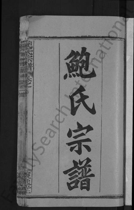 湖北鲍氏族谱-鲍氏宗谱 [6卷,首1卷].pdf电子版插图3