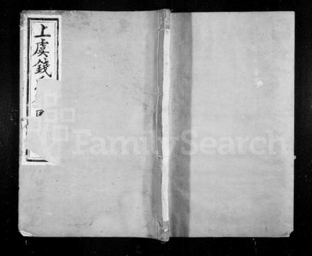 浙江钱氏族谱-上虞通明钱氏衍庆谱 [8卷,首1卷].pdf电子版