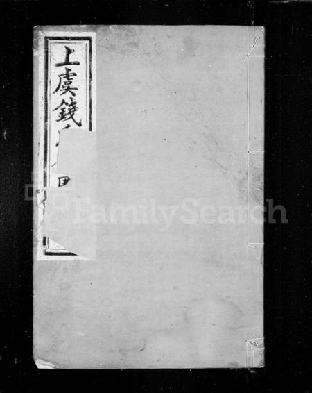 浙江钱氏族谱-上虞通明钱氏衍庆谱 [8卷,首1卷].pdf电子版插图1