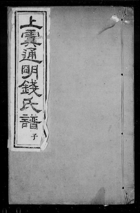 浙江钱氏族谱-上虞通明钱氏谱 [10卷,首末各1卷].pdf电子版插图3