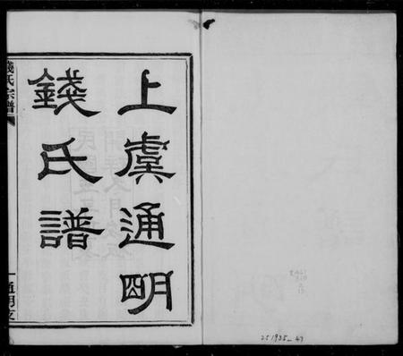 浙江钱氏族谱-上虞通明钱氏谱 [10卷,首末各1卷].pdf电子版插图4