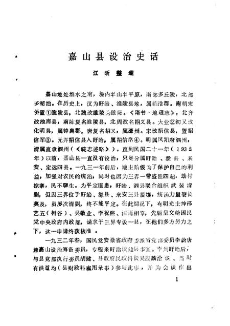 1986版嘉山文史  第1辑.pdf电子版_安徽省志插图5