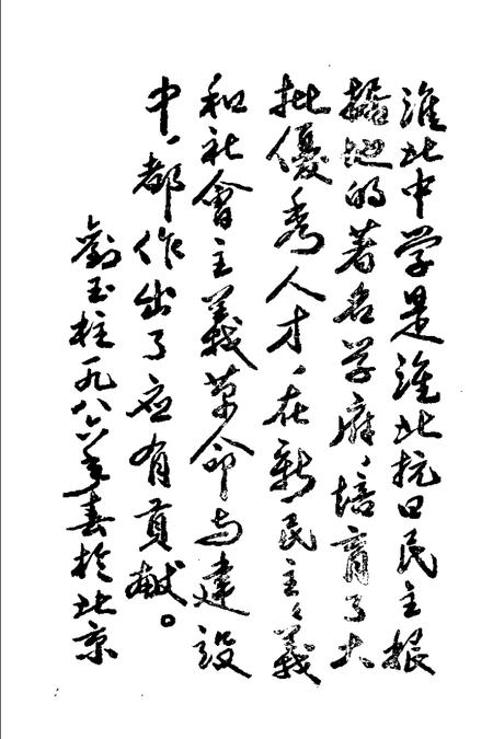 1986版淮北中学专辑.pdf电子版_安徽省志插图5