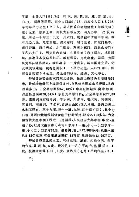 1986版舒城文史资料  第1辑.pdf电子版_安徽省志插图5