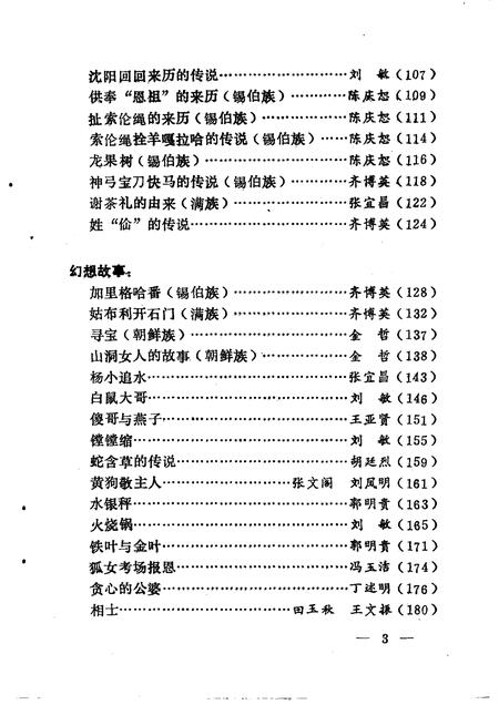 1987-中国民间文学三套集成  辽宁卷  沈阳于洪区资料本  2.pdf电子版_辽宁省志插图5