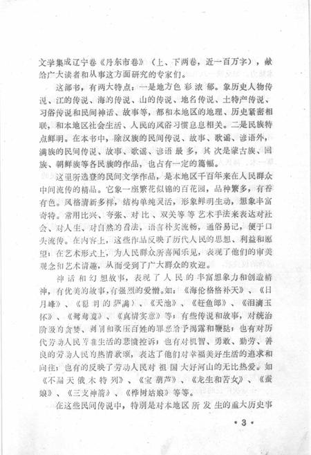 1987-中国民间文学集成  辽宁分卷  丹东市卷  上.pdf电子版_辽宁省志插图5