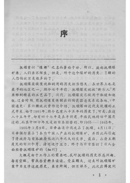 1987-中日抚顺煤矿案交涉始末.pdf电子版_辽宁省志插图5